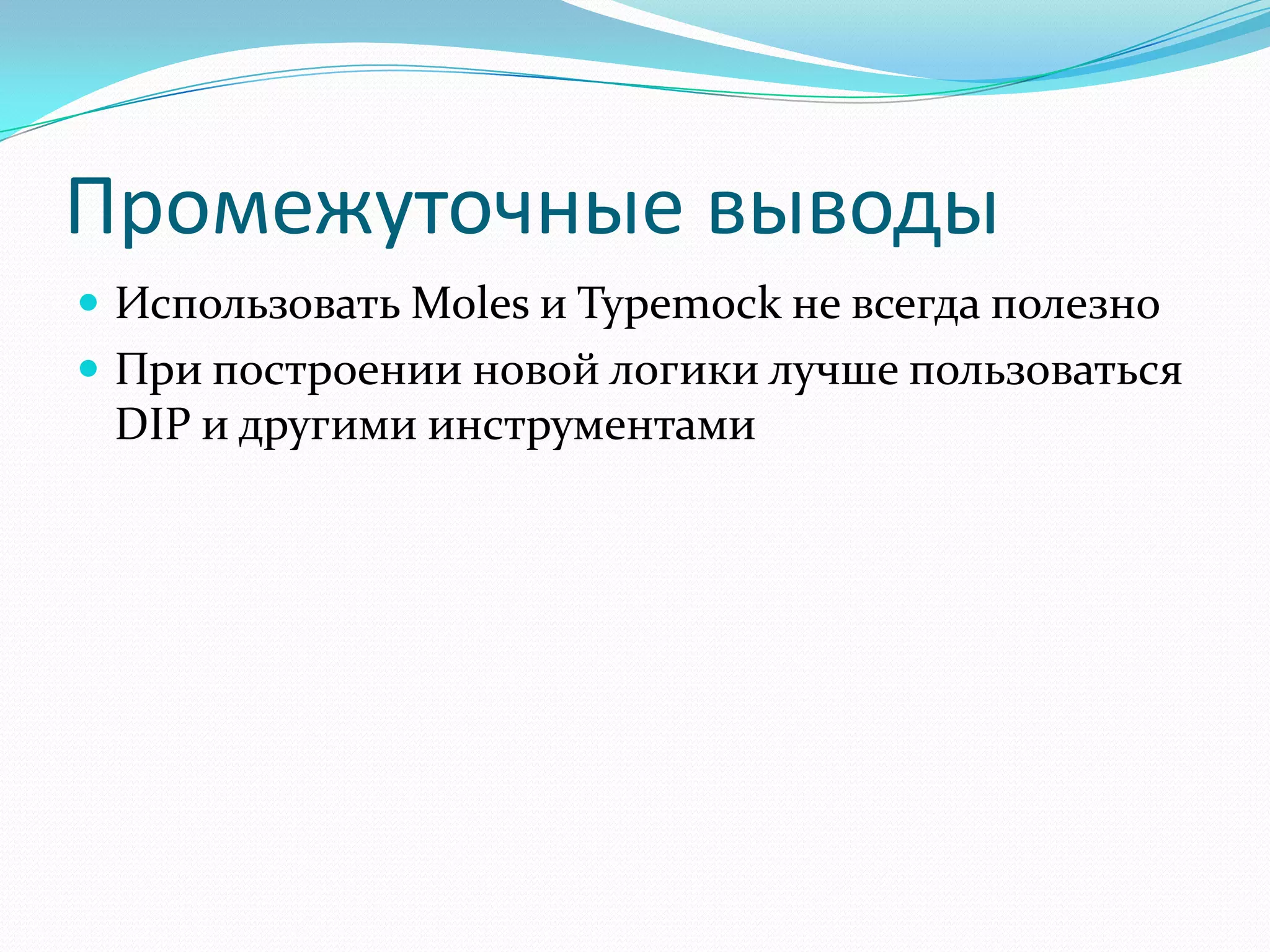Промежуточные выводыИспользовать Moles и Typemock не всегда полезноПри построении новой логики лучше пользоваться DIP и другими инструментами
