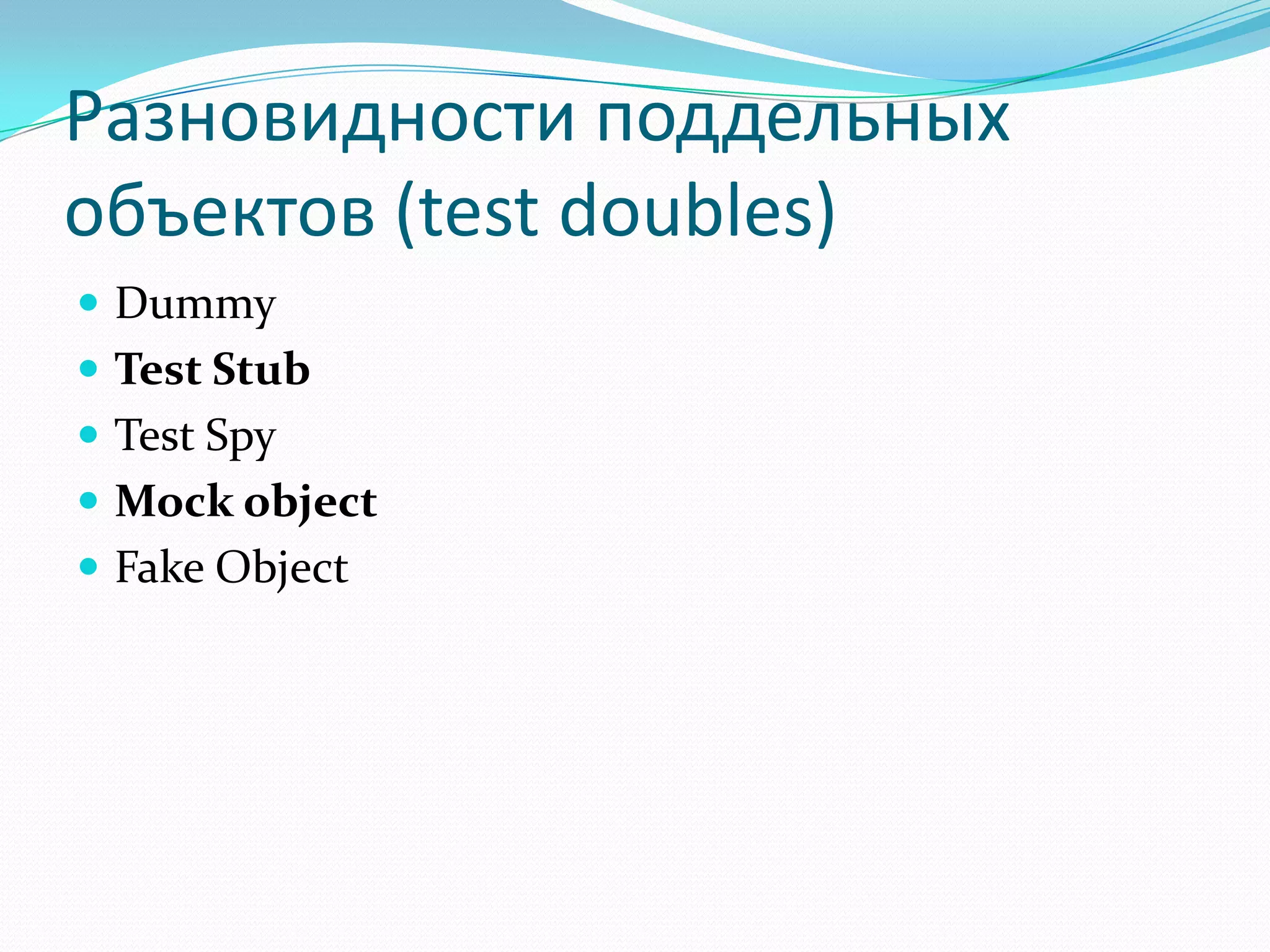 Разновидности поддельных объектов (test doubles)DummyTest StubTest SpyMock objectFake Object