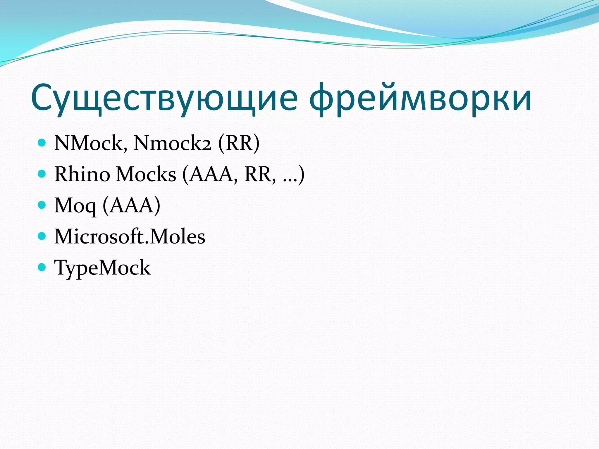Существующие фреймворкиNMock, Nmock2 (RR)Rhino Mocks (AAA, RR, …)Moq (AAA)Microsoft.MolesTypeMock