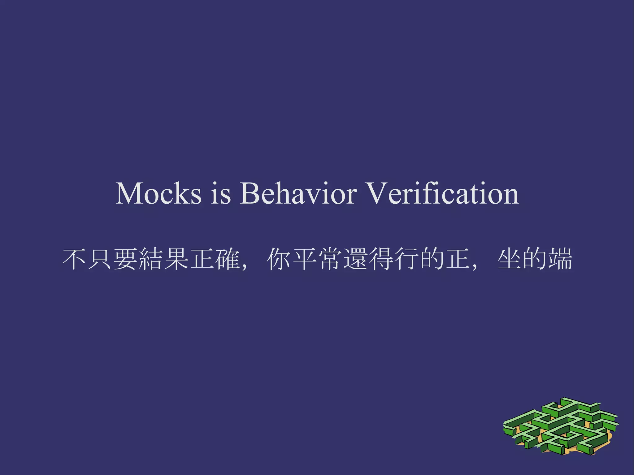 Stubs is State Verification 結果對，就對 