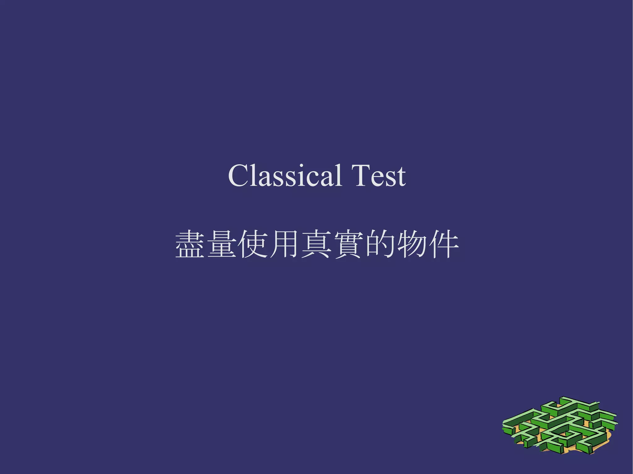 Classical Testing v.s. Mockist Testing 