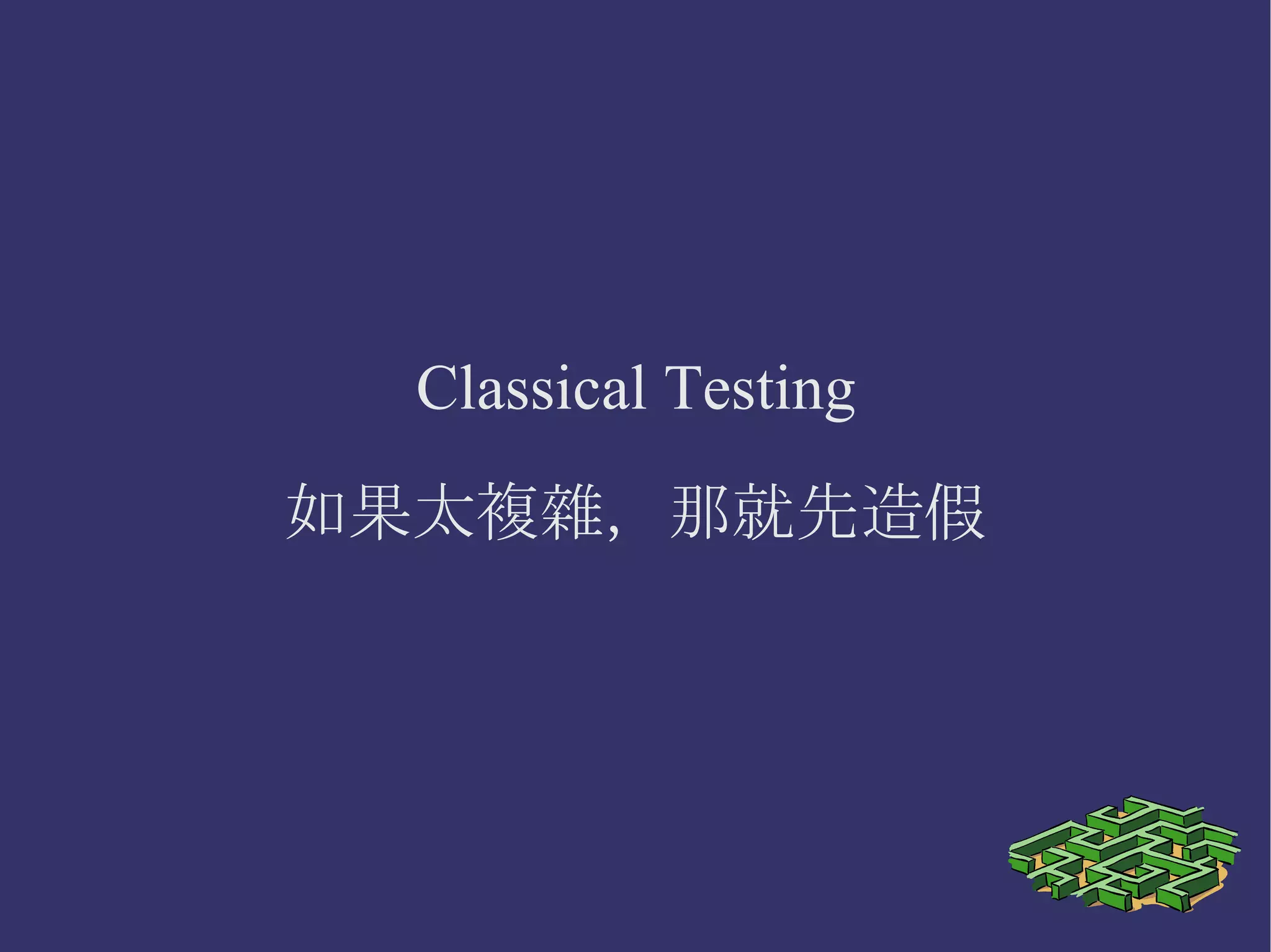Classical Test 盡量使用真實的物件 