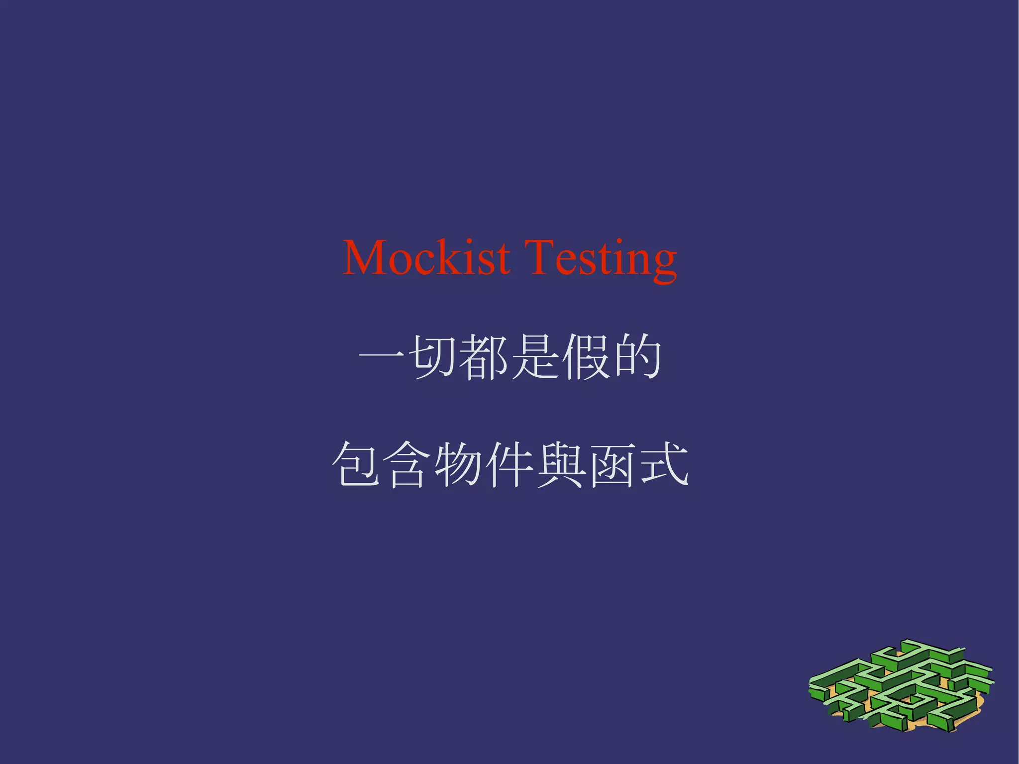 Classical Testing 如果太複雜，那就先造假 