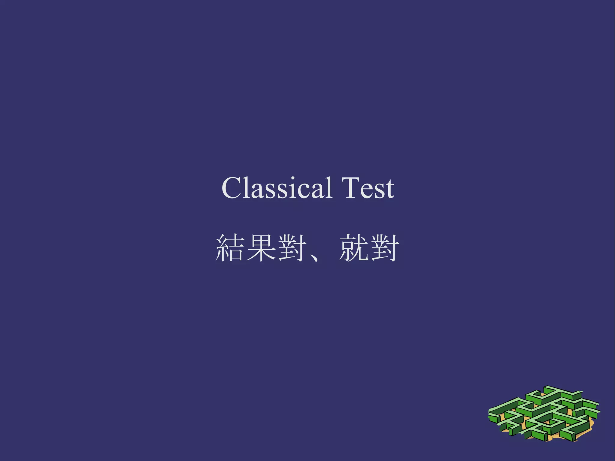 Mockist Testing 一切都是假的 包含物件與函式 