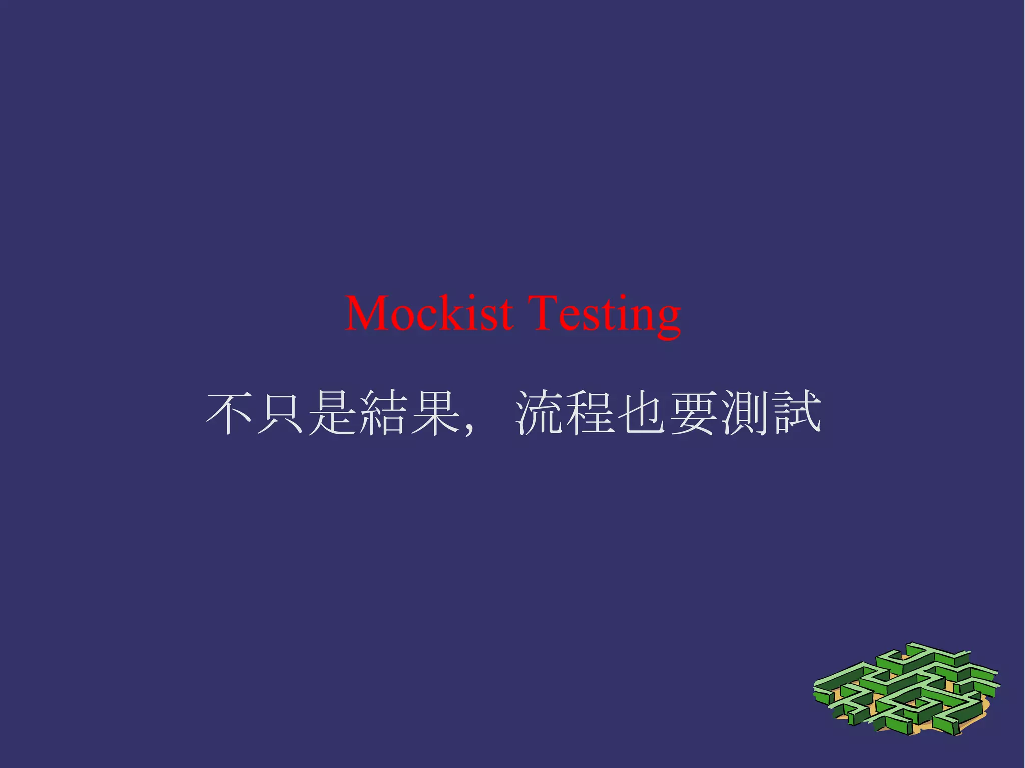 Classical Test 結果對、就對 