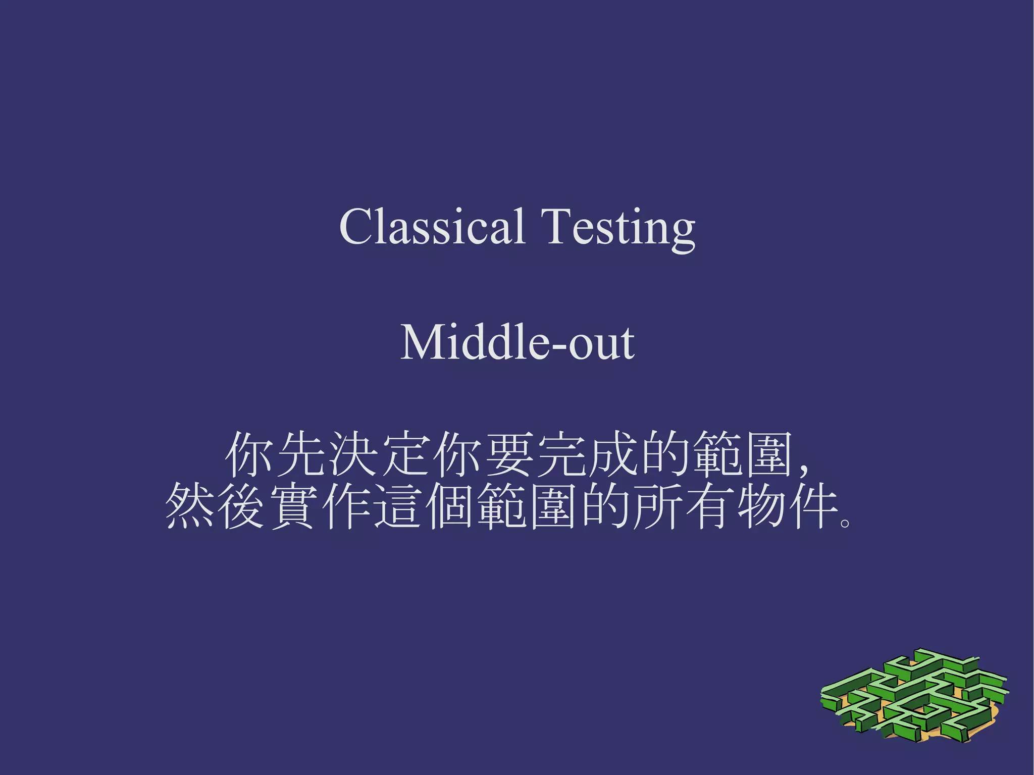Mockist Testing 不只是結果，流程也要測試 