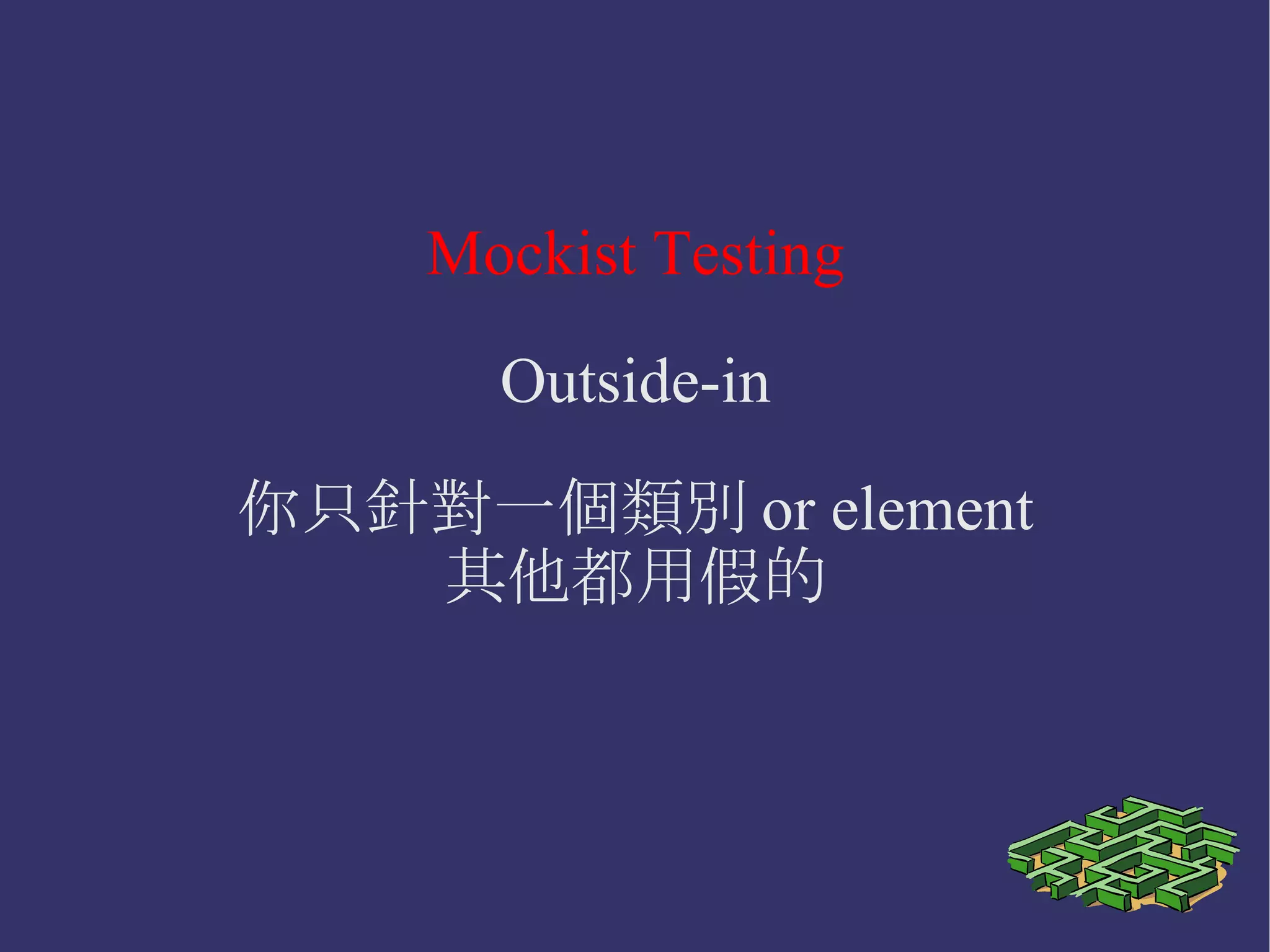 Classical Testing Middle-out 你先決定你要完成的範圍， 然後實作這個範圍的所有物件 。 