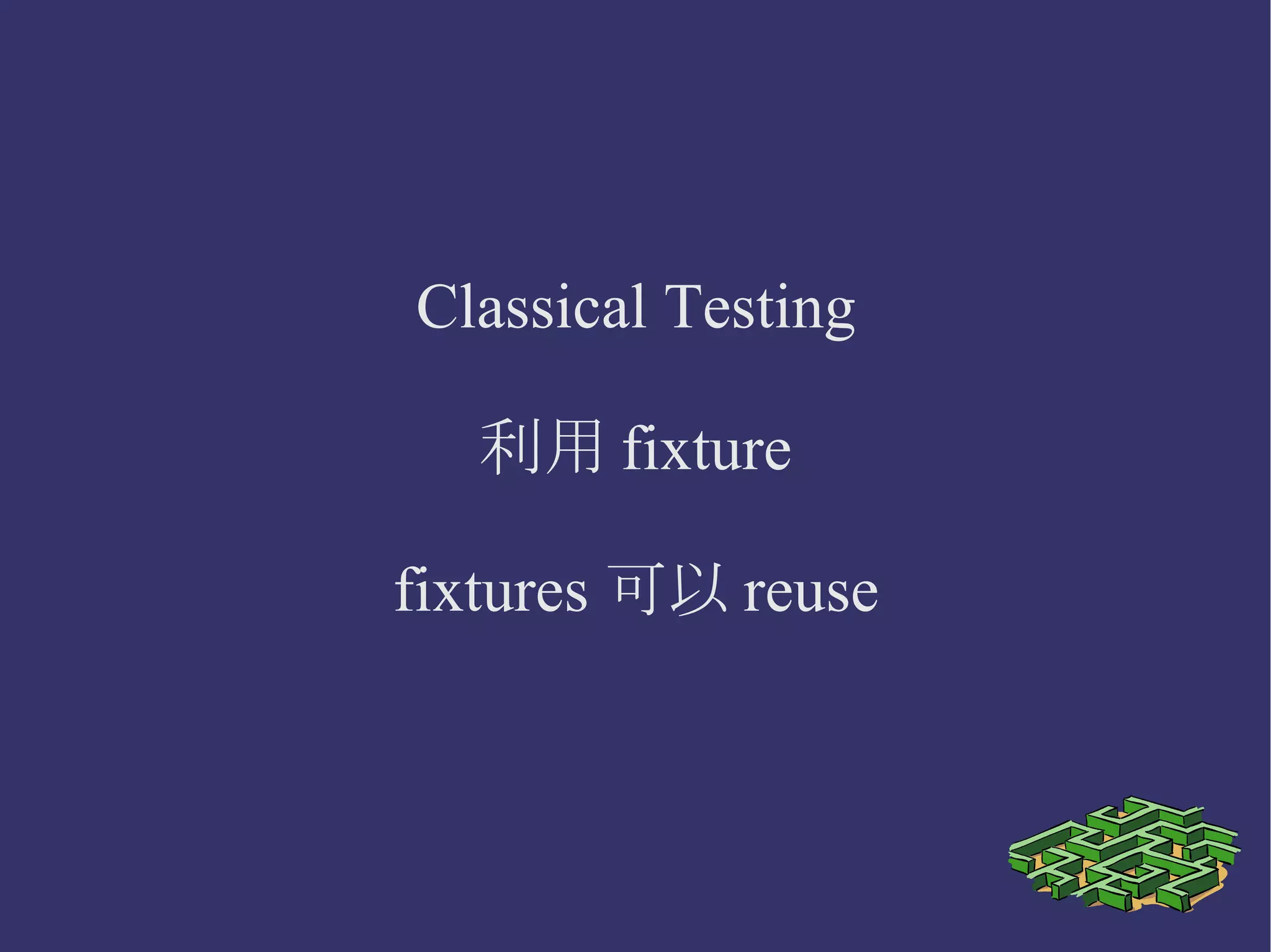 Mockist Testing Outside-in 你只針對一個類別 or element 其他都用假的 