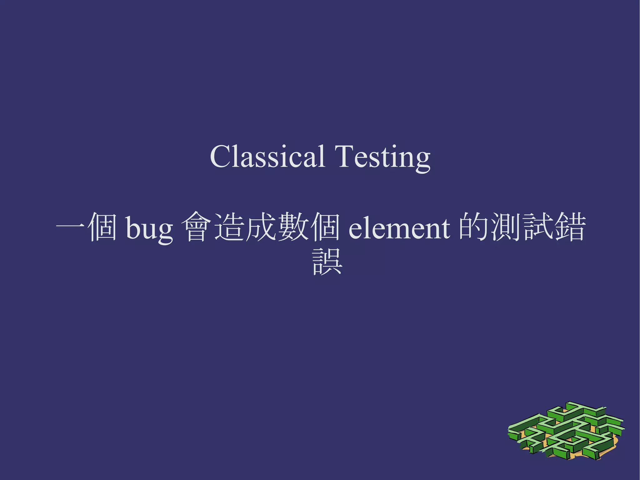 Mockist Testing 不需要 fixture Mock object 不易 reuse 