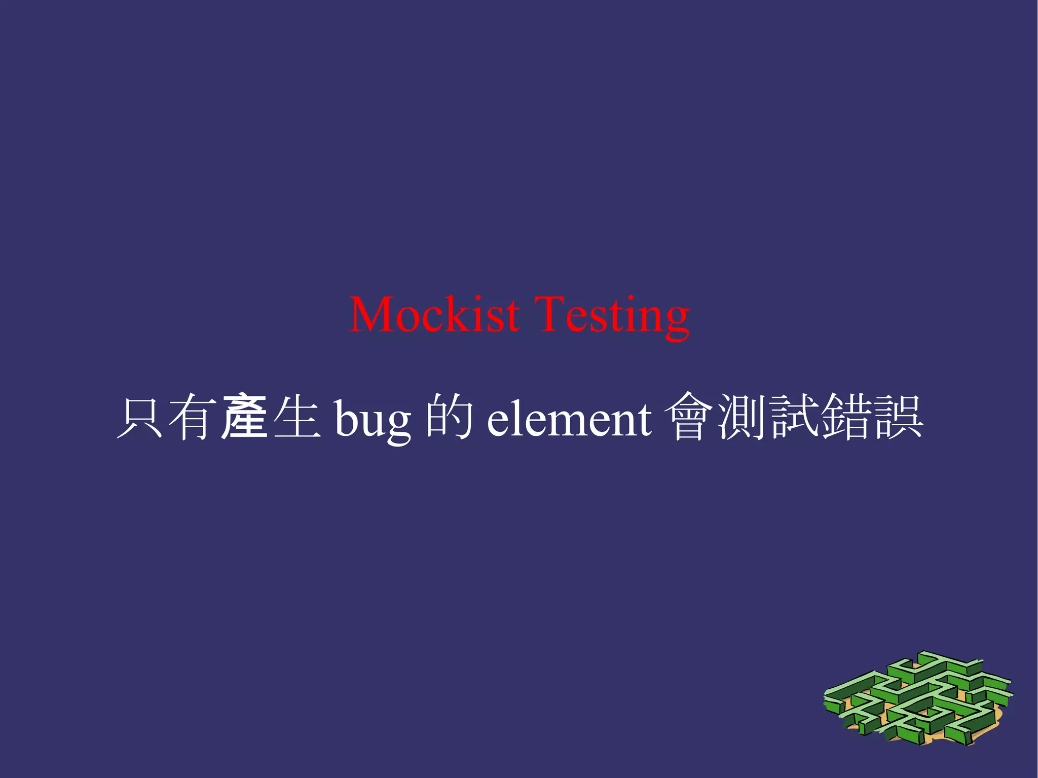 Classical Testing 一個 bug 會造成數個 element 的測試錯誤 