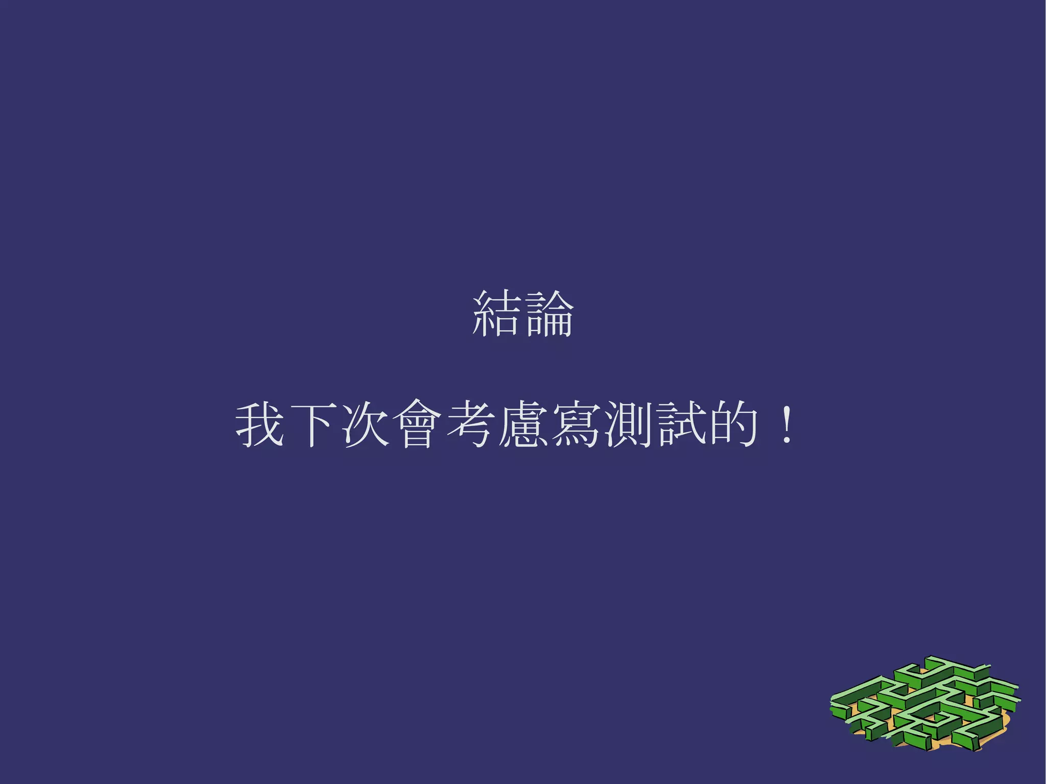 Mockist Testing 只有產生 bug 的 element 會測試錯誤 