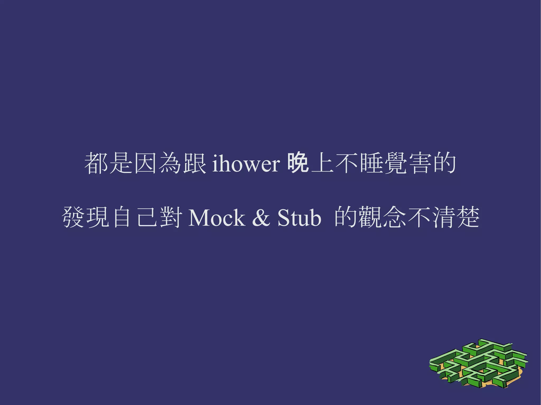 都是因為跟 ihower 晚上不睡覺害的 發現自己對 Mock & Stub  的觀念不清楚 