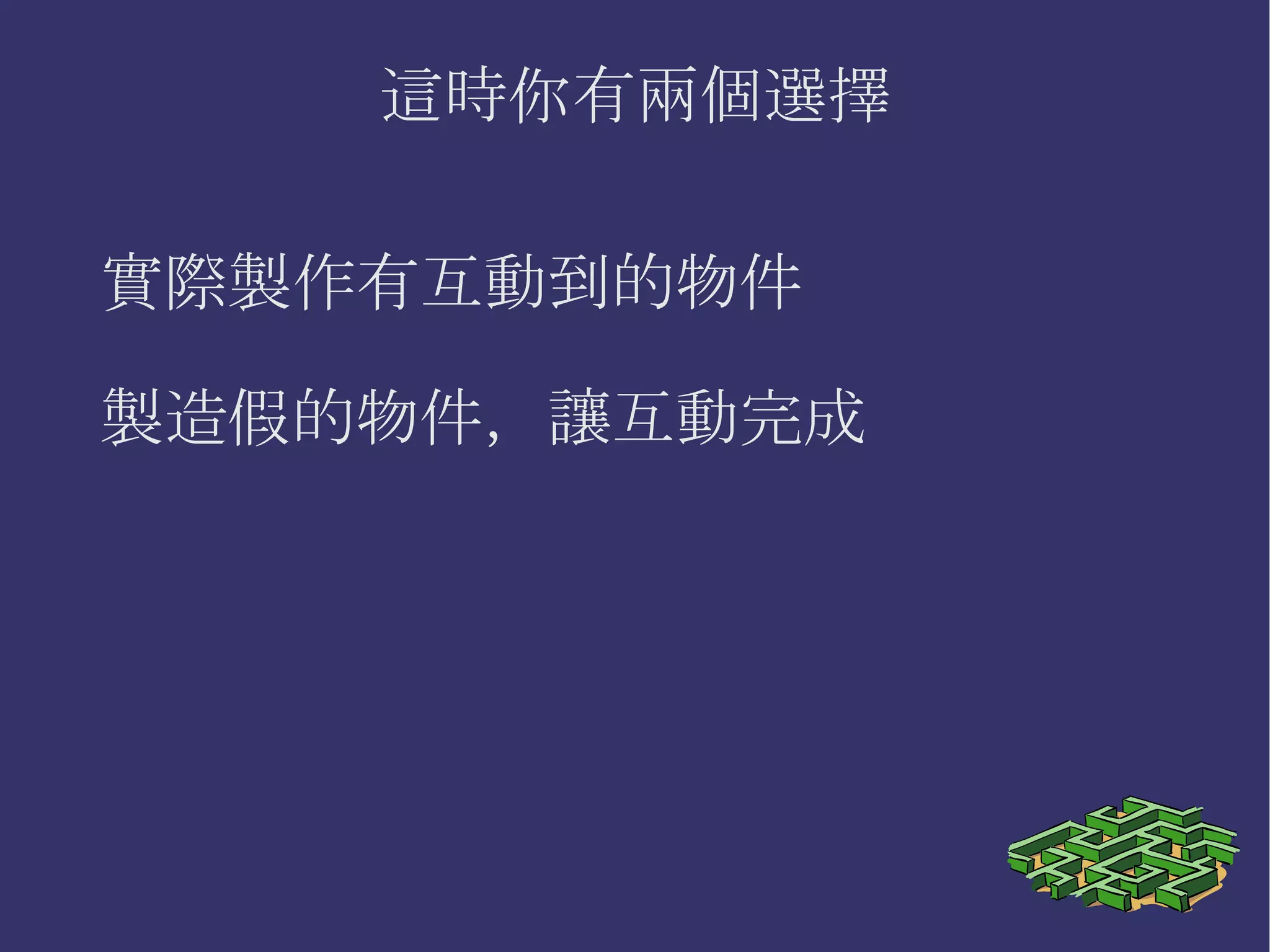 這時你有兩個選擇 實際製作有互動到的物件 