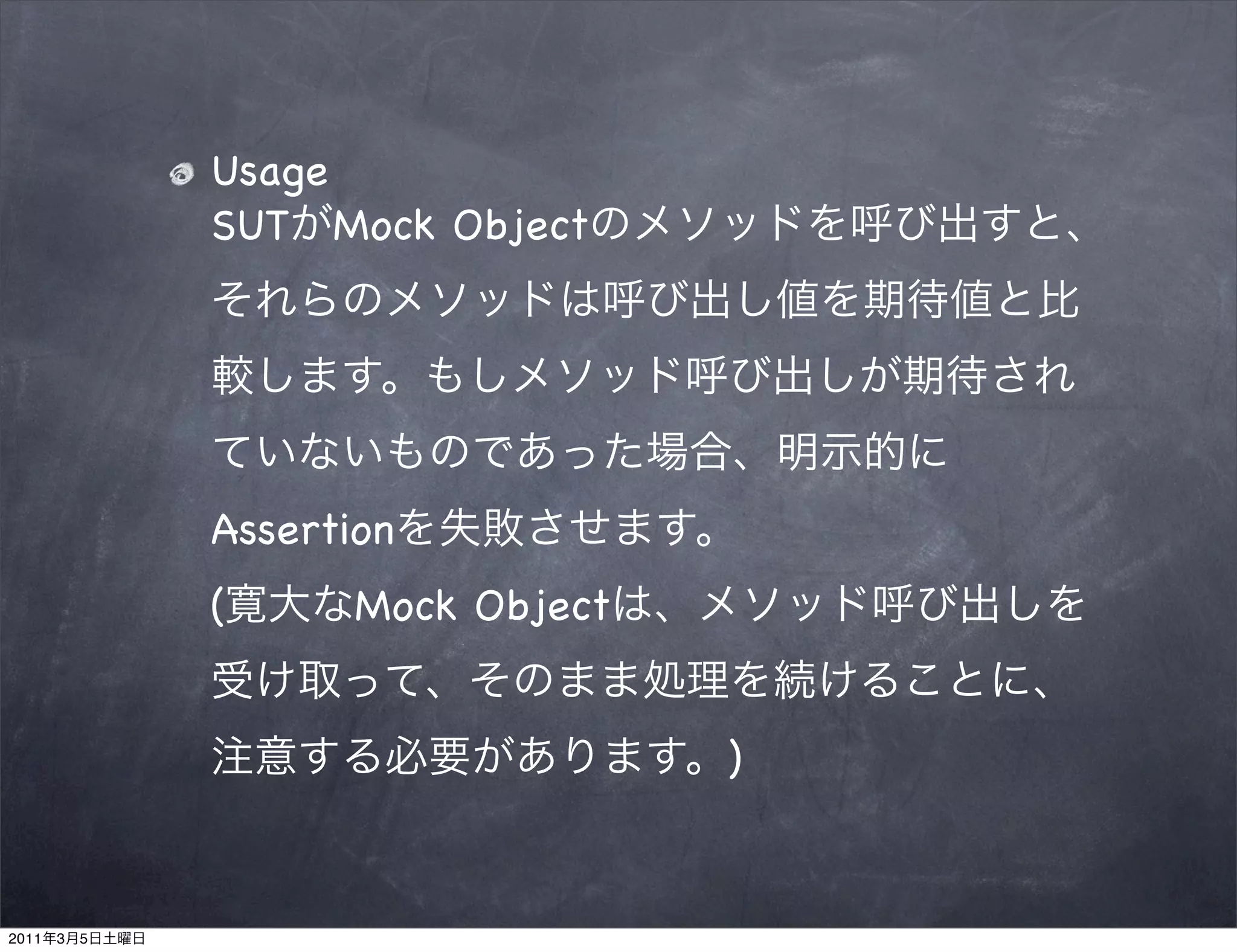 Usage
               SUT Mock Object




               Assertion
               (      Mock Object


                                    )


2011   3   5
 