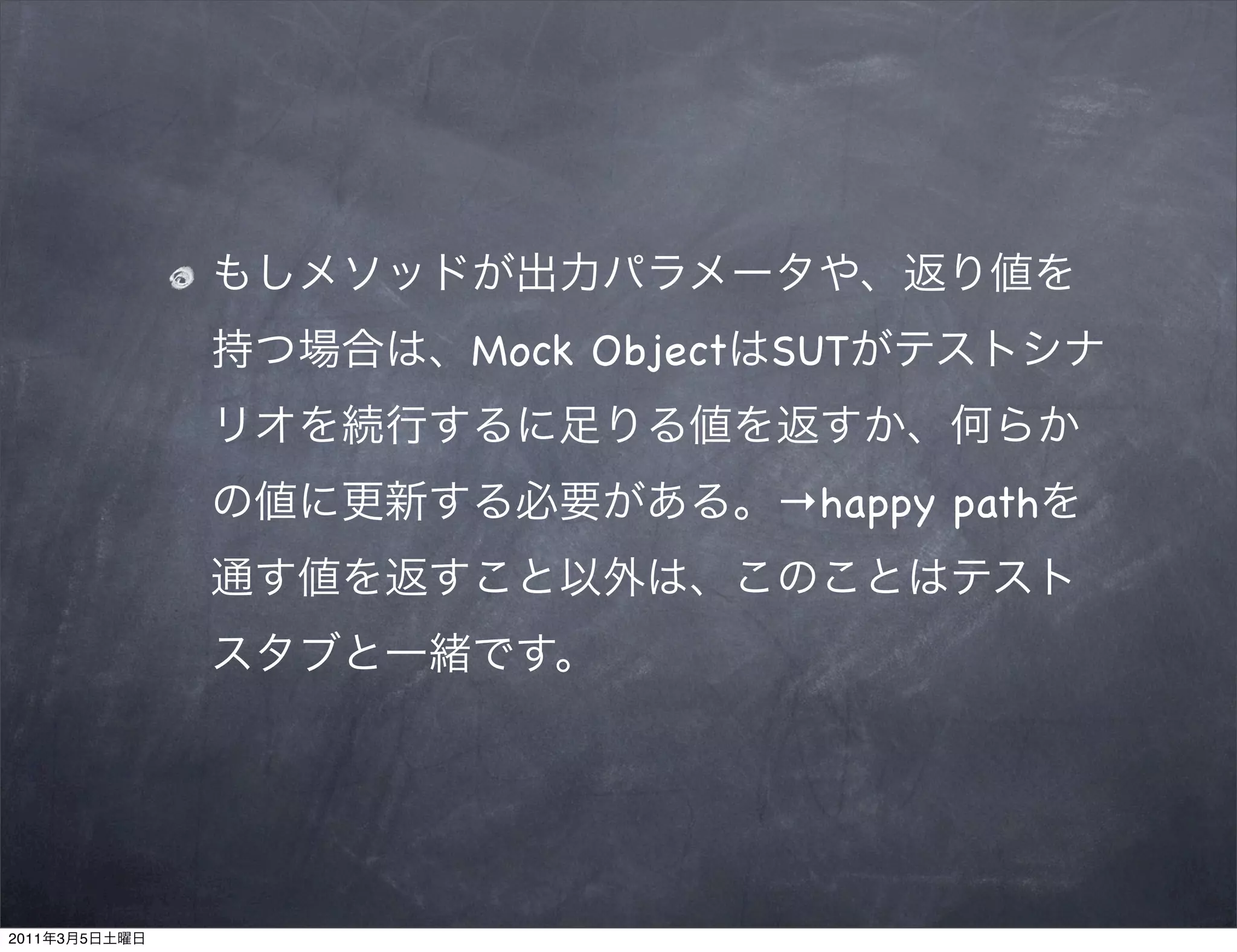 Mock Object   SUT


                             →happy path




2011   3   5
 