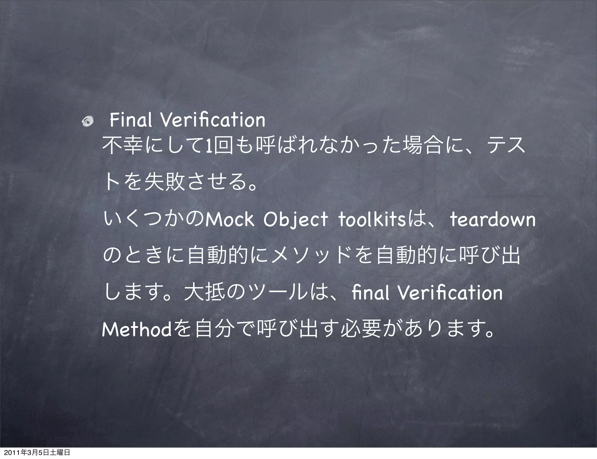Final Veriﬁcation
                          1


                         Mock Object toolkits    teardown


                                       ﬁnal Veriﬁcation
               Method




2011   3   5
 