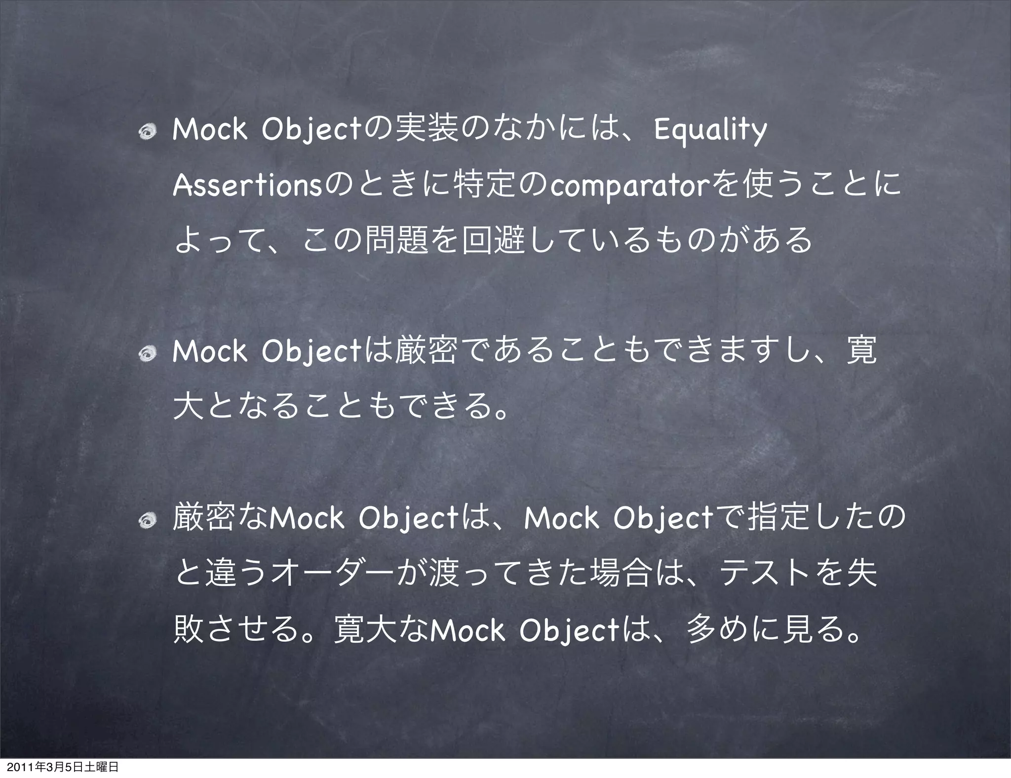 Mock Object                  Equality
               Assertions           comparator




               Mock Object




                     Mock Object   Mock Object


                              Mock Object



2011   3   5
 