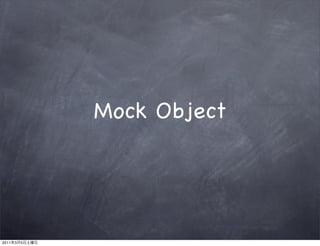 Mock Object




2011   3   5
 