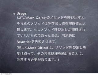 Usage
               SUT Mock Object




               Assertion
               (      Mock Object


                                    )


2011   3   5
 