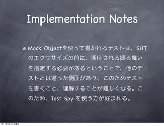 Implementation Notes

               Mock Object        SUT




                      Test Spy



2011   3   5
 