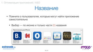 / 51
Название
• Помните о пользователях, которые могут найти приложение
самостоятельно
• Выбор — по иконке и только части (!) названия 
 
 
 
 
 
10
1. Оптимизация приложений / ASO
 