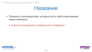 / 51
Название
• Помните о пользователях, которые могут найти приложение
самостоятельно
• А если пользователь с мобильного телефона? 
 
 
 
 
 
12
1. Оптимизация приложений / ASO
 