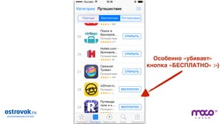 / 51
Особенно «убивает»  
кнопка «БЕСПЛАТНО» :-)
 