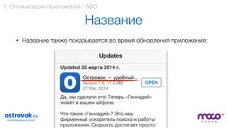 / 51
Название
• Название также показывается во время обновления приложения: 
 
 
 
 
 
 
 
 
18
1. Оптимизация приложений / ASO
 