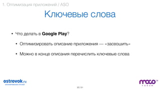 / 51
Ключевые слова
• Что делать в Google Play?
• Оптимизировать описание приложения — «засеошить»
• Можно в конце описания перечислить ключевые слова  
 
 
22
1. Оптимизация приложений / ASO
 
