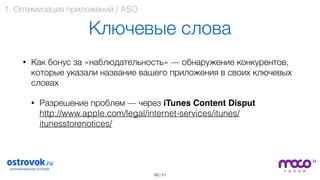 / 51
Ключевые слова
• Как бонус за «наблюдательность» — обнаружение конкурентов,
которые указали название вашего приложения в своих ключевых
словах
• Разрешение проблем — через iTunes Content Disput 
http://www.apple.com/legal/internet-services/itunes/
itunesstorenotices/ 
 
26
1. Оптимизация приложений / ASO
 