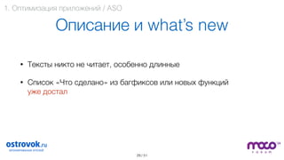 / 51
Описание и what’s new
• Тексты никто не читает, особенно длинные
• Список «Что сделано» из багфиксов или новых функций  
уже достал 
 
 
29
1. Оптимизация приложений / ASO
 