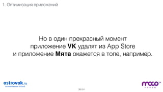 / 51
Но в один прекрасный момент  
приложение VK удалят из App Store  
и приложение Мята окажется в топе, например.
33
1. Оптимизация приложений
 