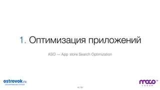 / 51
1. Оптимизация приложений
4
ASO — App store Search Optimization
 