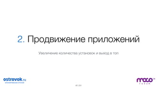 / 51
2. Продвижение приложений
41
Увеличение количества установок и выход в топ
 