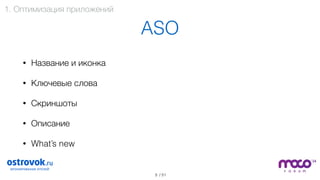 / 51
ASO
• Название и иконка
• Ключевые слова
• Скриншоты
• Описание
• What’s new
5
1. Оптимизация приложений
 