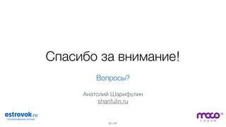 / 51
Спасибо за внимание!
51
Вопросы?
Анатолий Шарифулин
sharifulin.ru
 