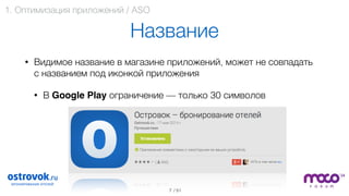 / 51
Название
• Видимое название в магазине приложений, может не совпадать  
с названием под иконкой приложения
• В Google Play ограничение — только 30 символов 
 
 
 
 
 
7
1. Оптимизация приложений / ASO
 