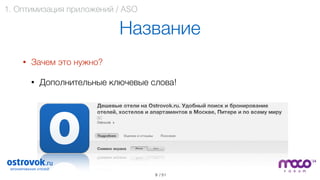 / 51
Название
• Зачем это нужно?
• Дополнительные ключевые слова! 
 
 
 
 
 
9
1. Оптимизация приложений / ASO
 