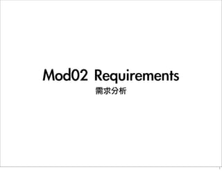Mod02	 Requirements
需求分析
1
 