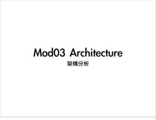 Mod03	 Architecture
架構分析
1
 