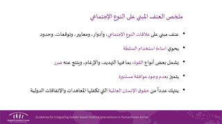 MODULE 2: Defining Gender-based Violence (GBV) - Arabic | PPTX