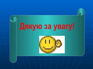 Дякую за увагу! 