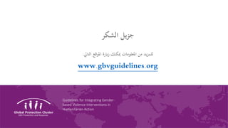 Guidelines for Integrating Gender-
based Violence Interventions in
Humanitarian Action
‫الشكر‬ ‫يل‬‫ز‬‫ج‬
‫التايل‬ ‫املوقع...
