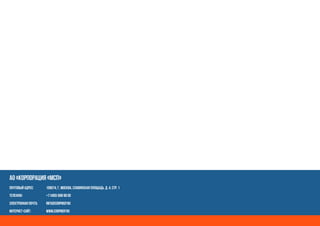 АО «Корпорация «МСП»
109074, г. Москва, Славянская площадь, д. 4, стр. 1
+7 (495) 698 98 00
info@corpmsp.ru
www.corpmsp.ru
Почтовый адрес:
Электронная почта:
Интернет-сайт:
Телефон:
 