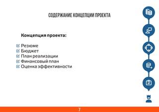 7
Содержание концепции проекта
Концепция проекта:
Резюме
Бюджет
План реализации
Финансовый план
Оценка эффективности
 