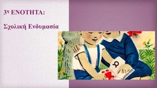 3η ΕΝΟΤΗΤΑ:
Σχολική Ενδυμασία
 