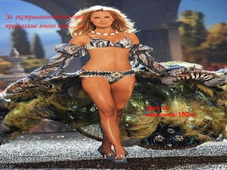 За екстравагантните дами
предлагаме много пера..........
Цена на
комплекта:150лв.
 