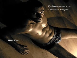 Предизвикателни и от
естествени материи......
Цена:10лв.
 