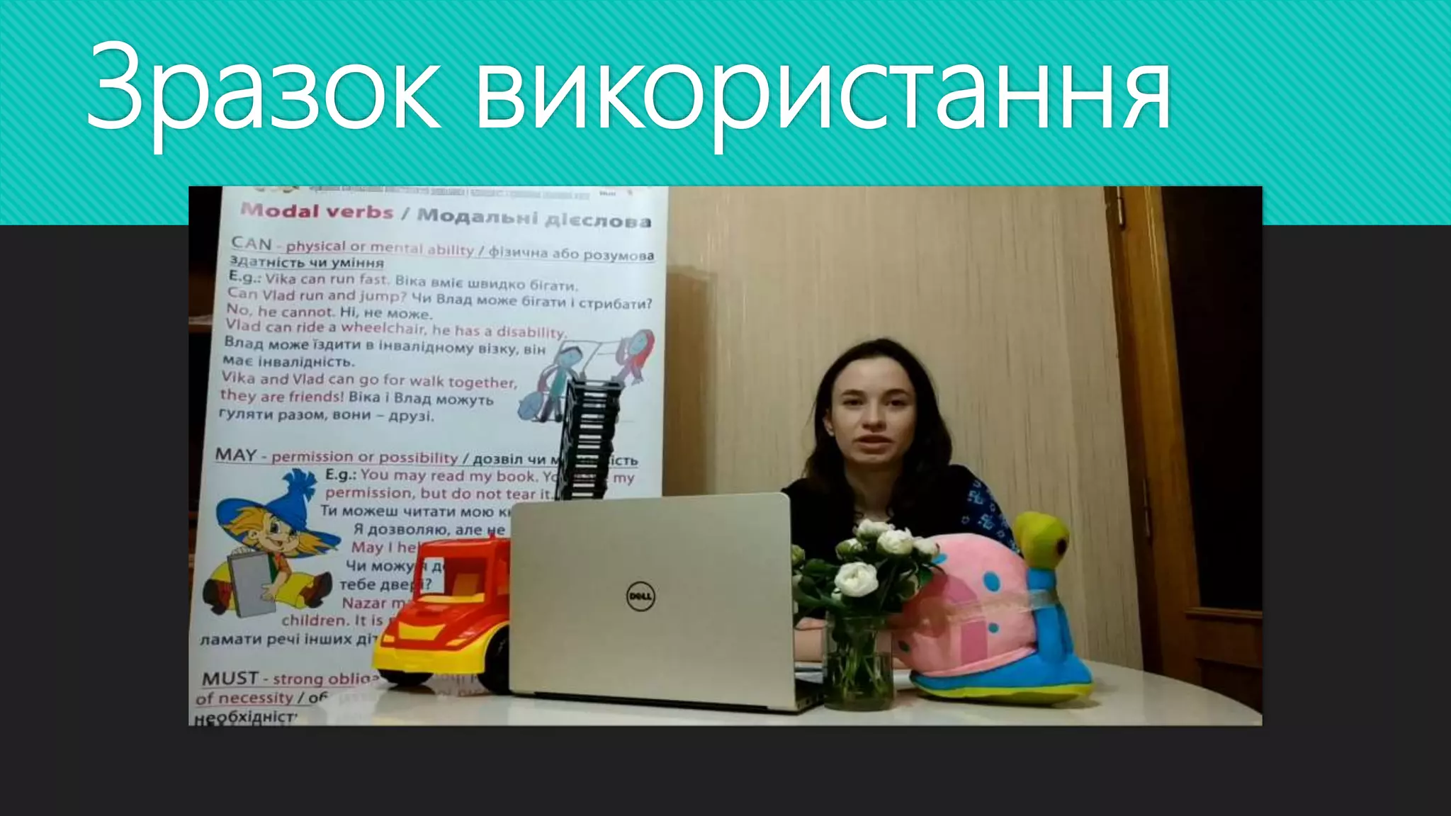 Зразок використання
 