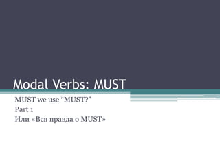 Modal Verbs: MUST MUST we use “MUST?” Part 1 Или «Вся правда о MUST» 